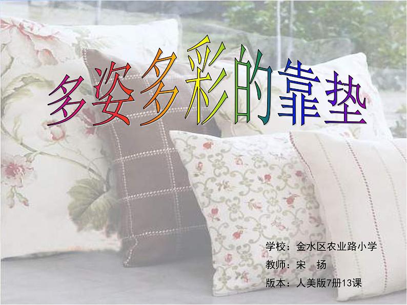 小学 美术 人美版 四年级上册 12. 多姿多彩的靠垫课件-(10)第1页