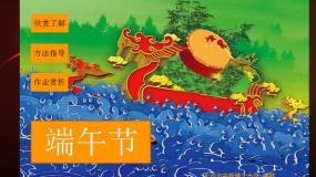 美术三年级下册第12课 端午节课文配套ppt课件