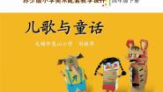 小学美术苏少版四年级下册12 儿歌与童话评课ppt课件