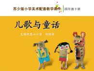 小学 / 美术 / 苏少版 / 四年级下册 / 12 儿歌与童话课件