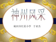 小学 / 美术 / 人美版 / 六年级上册 / 12. 神州风采课件-(2)