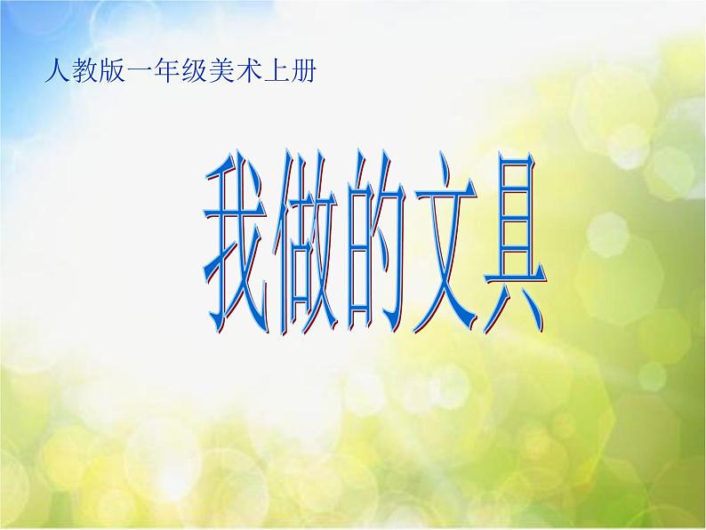 小学 / 美术 / 人教版 / 一年级上册 / 第12课 我做的“文具”课件01