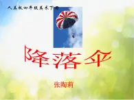 小学 / 美术 / 人美版 / 四年级上册 / 13. 降落伞课件-(1)