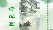 2021学年13 诗配画课文内容课件ppt