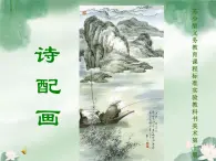 小学 / 美术 / 苏少版 / 五年级下册 / 13 诗配画课件