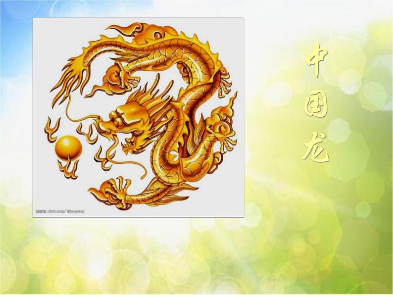 小学 美术 人美版 五年级上册 14. 中国龙课件-(10)第1页