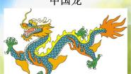 人美版五年级上册14.中国龙课文ppt课件