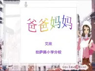 小学美术《第14课爸爸妈妈》PPT课件