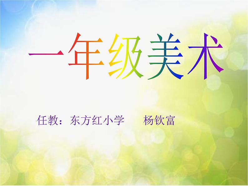 小学 美术 人美版 一年级上册 16. 大家一起画课件-(2)第1页
