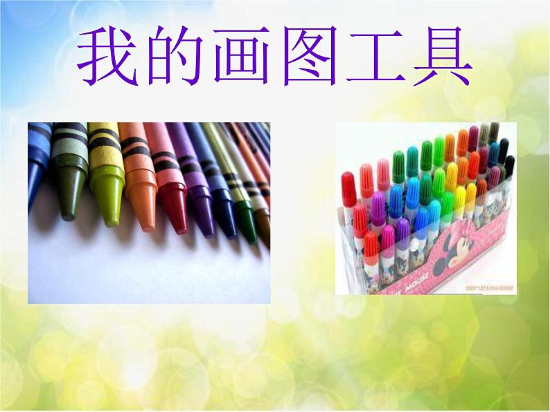 小学 美术 人美版 一年级上册 16. 大家一起画课件-(2)第3页