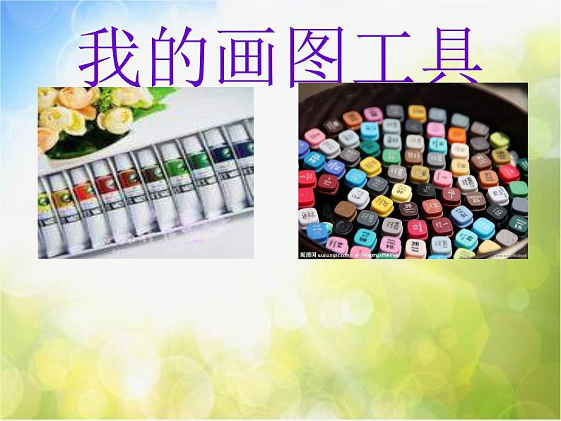 小学 美术 人美版 一年级上册 16. 大家一起画课件-(2)第4页