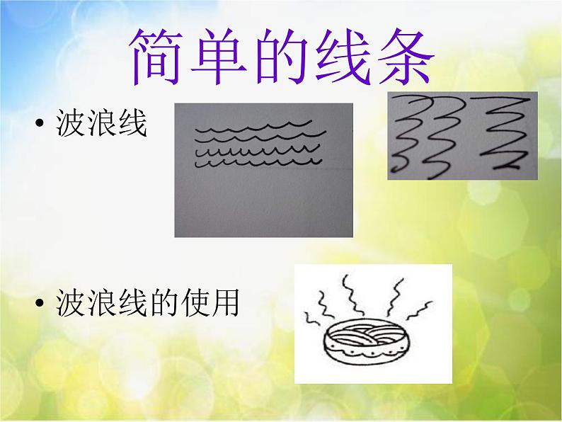 小学 美术 人美版 一年级上册 16. 大家一起画课件-(2)第6页