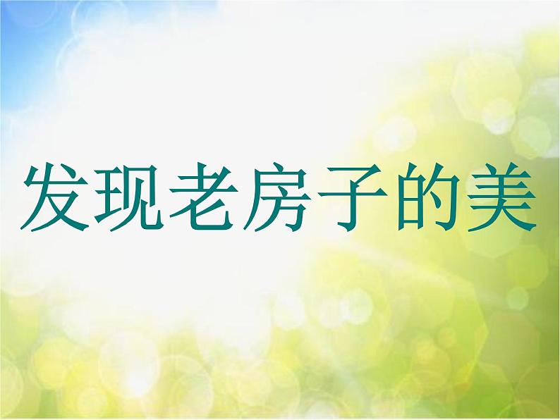 小学 美术 人美版 六年级上册 16. 发现老房子的美课件-(1)第1页