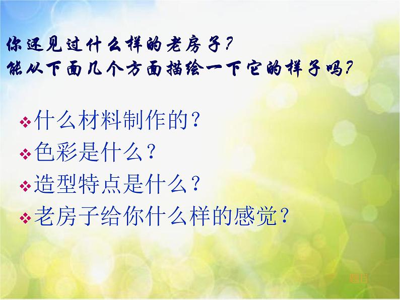 小学 美术 人美版 六年级上册 16. 发现老房子的美课件-(1)第3页