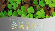 小学美术苏少版四年级上册16 会说话的手（一）课文ppt课件