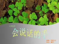 小学 / 美术 / 苏少版 / 四年级上册 / 16 会说话的手（一）课件-(1)