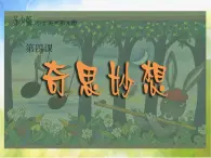 小学 / 美术 / 苏少版 / 六年级上册 / 16 奇思妙想课件-(4)