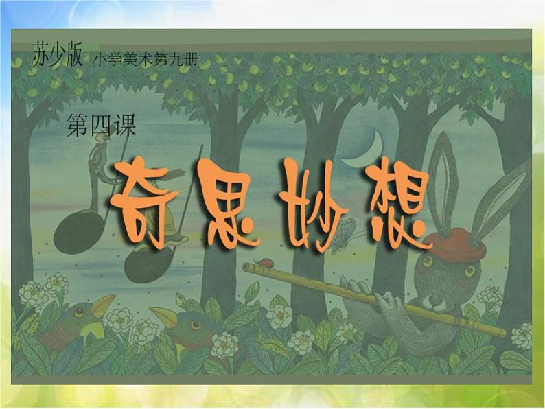 小学 美术 苏少版 六年级上册 16 奇思妙想课件-(4)第1页
