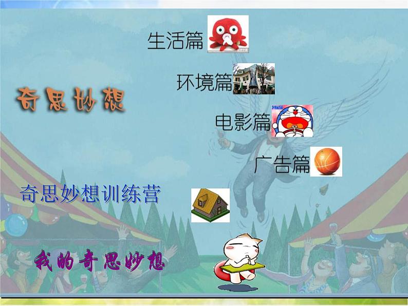 小学 美术 苏少版 六年级上册 16 奇思妙想课件-(4)第2页