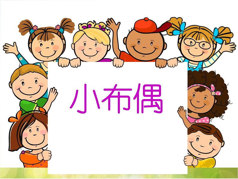 小学 美术 人教版 五年级下册 第16课 小布偶课件第1页