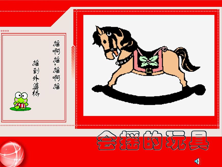 小學(xué) 美術(shù) 人教版 一年級上冊 第17課 會滾的玩具課件第1頁