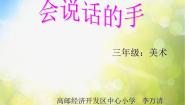 小学美术苏少版四年级上册17 会说话的手（二）教学演示ppt课件