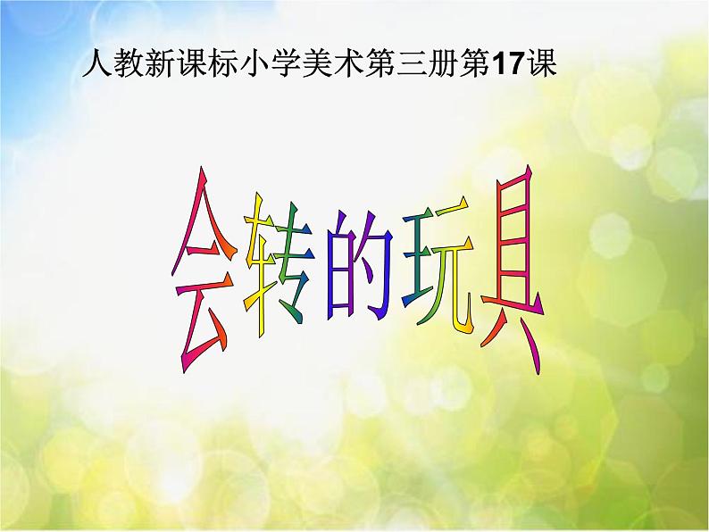 小学 美术 人教版 二年级上册 第17课 会转的玩具课件-(2)第1页