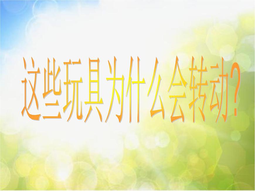 小學(xué)  美術(shù)  人教版  二年級上冊  第17課 會轉(zhuǎn)的玩具課件-(2)第5頁