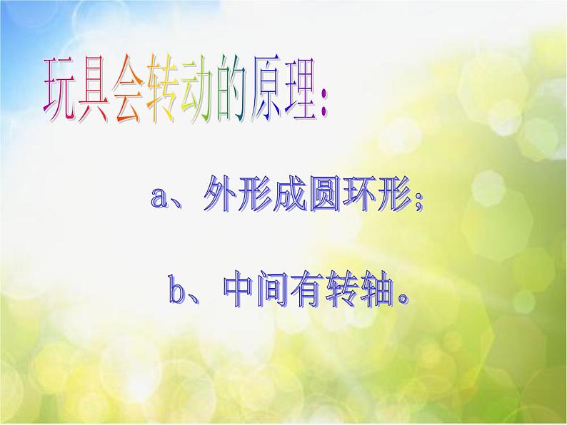 小学 美术 人教版 二年级上册 第17课 会转的玩具课件-(2)第7页