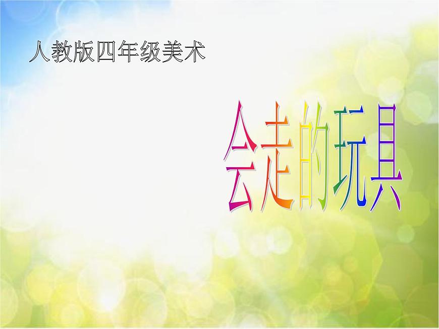小學 美術 人教版 四年級上冊 第17課 會“走”的玩具課件-(4)第1頁