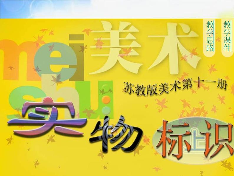 小学 / 美术 / 苏少版 / 六年级上册 / 17 实物标识课件-(1)01