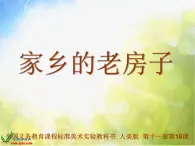 小学 / 美术 / 人美版 / 六年级上册 / 17. 家乡的老房子课件-(3)