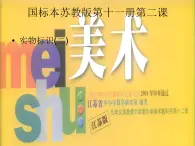 小学 / 美术 / 苏少版 / 六年级上册 / 17 实物标识课件-(2)