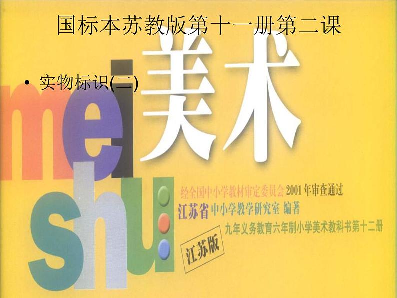 小学 / 美术 / 苏少版 / 六年级上册 / 17 实物标识课件-(2)01