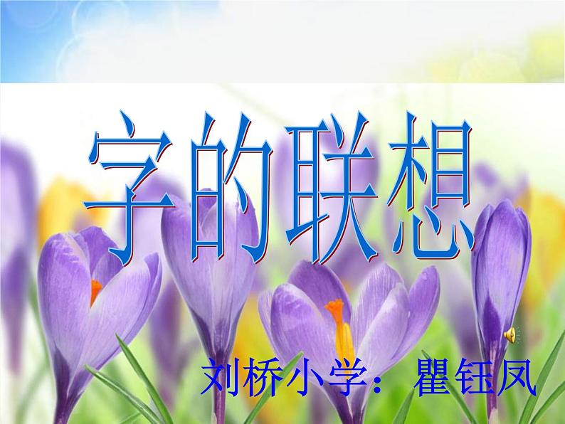 小学 美术 苏少版 四年级下册 17 字的联想课件-(1)第1页