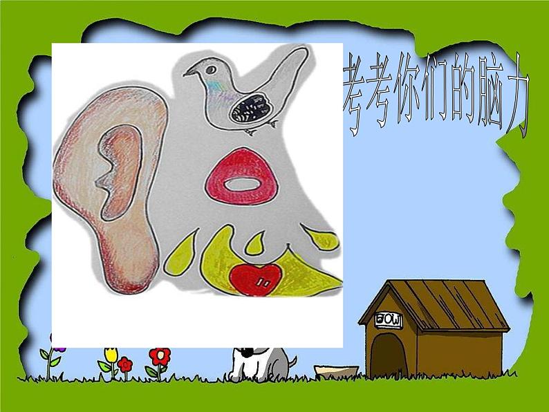 小学 美术 苏少版 四年级下册 17 字的联想课件-(1)第3页