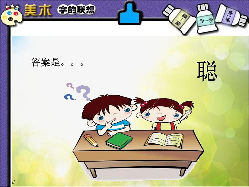 小学 美术 苏少版 四年级下册 17 字的联想课件-(1)第4页