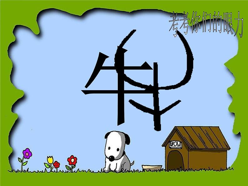 小学 美术 苏少版 四年级下册 17 字的联想课件-(1)第6页