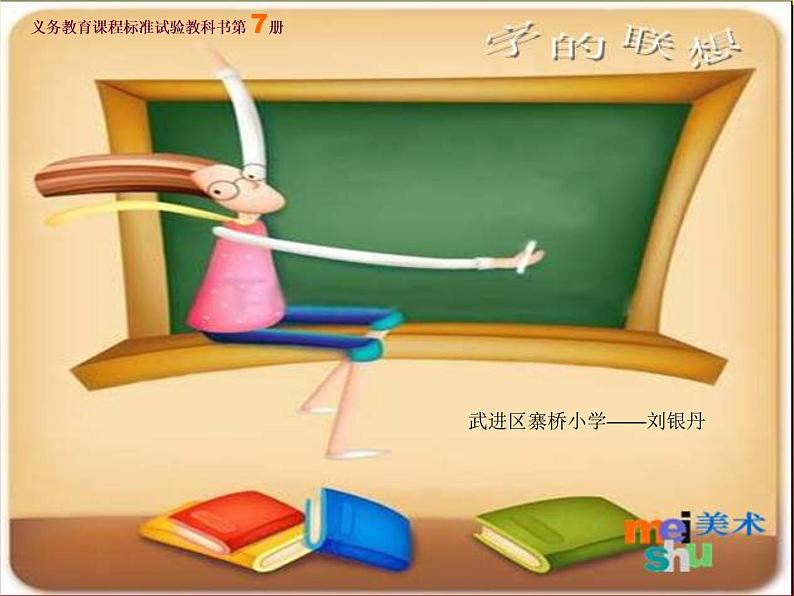 小学 美术 苏少版 四年级下册 17 字的联想T课件-(2)第1页