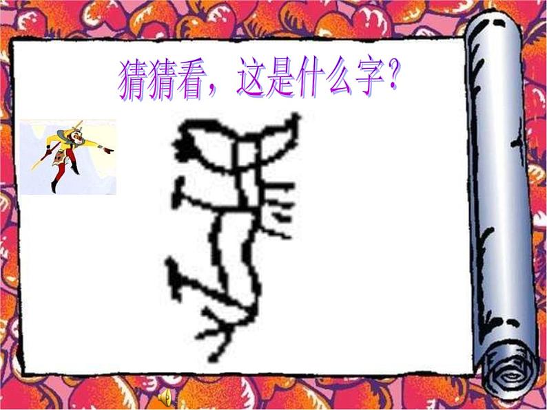 小学 美术 苏少版 四年级下册 17 字的联想T课件-(2)第2页