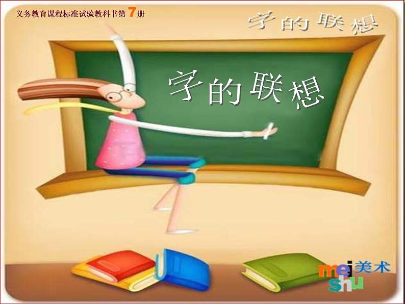 小学 美术 苏少版 四年级下册 17 字的联想T课件-(2)第5页
