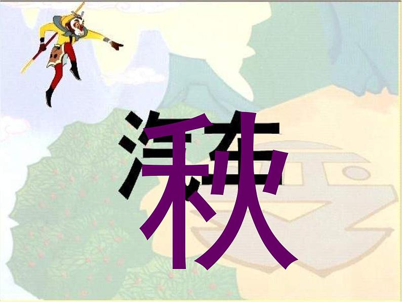小学 美术 苏少版 四年级下册 17 字的联想T课件-(2)第6页