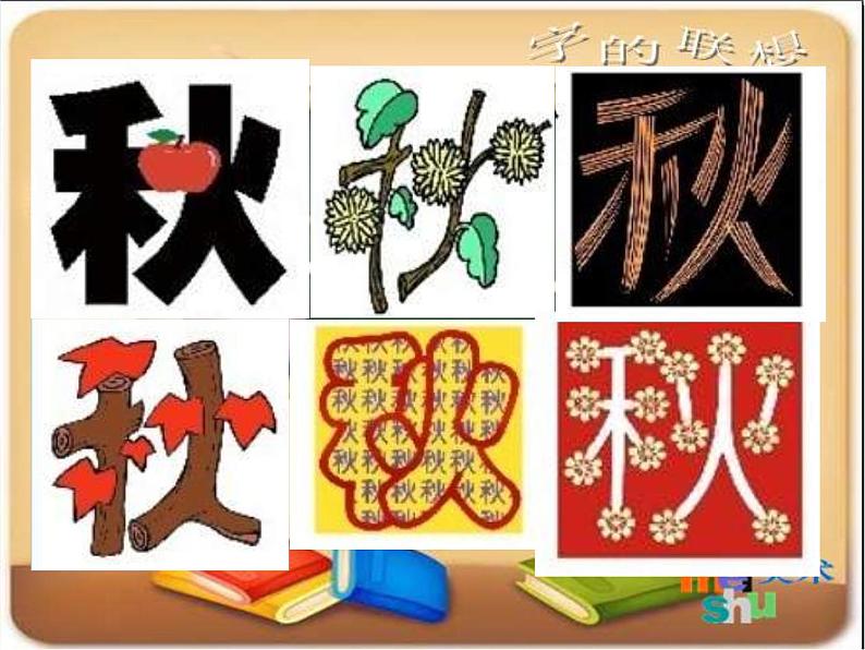 小学 美术 苏少版 四年级下册 17 字的联想T课件-(2)第7页