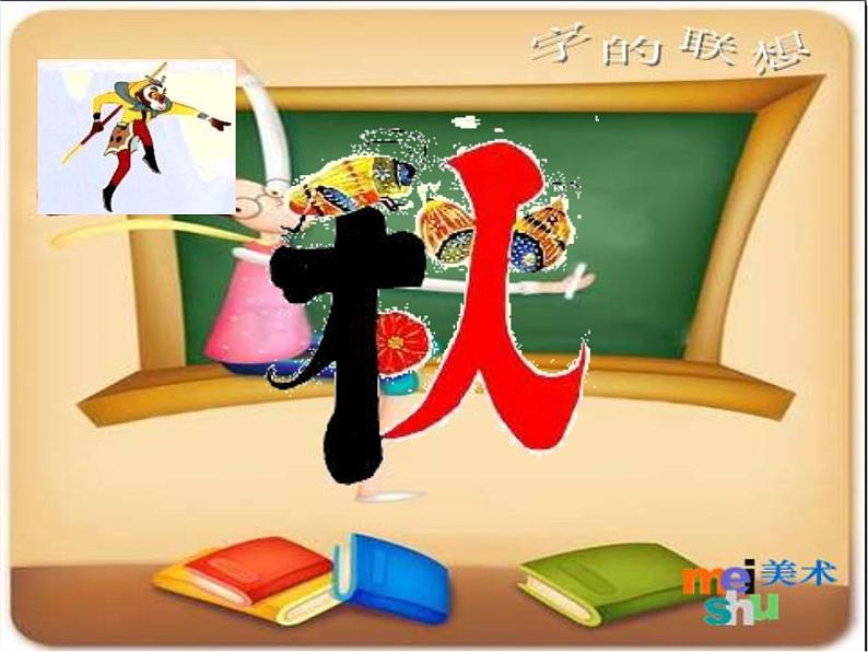 小学 美术 苏少版 四年级下册 17 字的联想T课件-(2)第8页