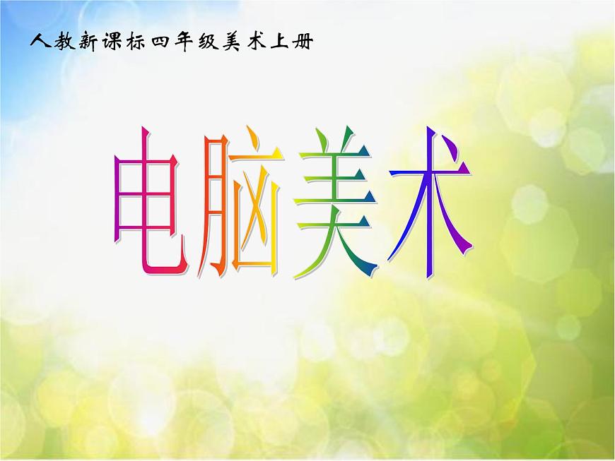 小學  美術  人教版  四年級上冊  第18課 電腦美術──“變形”畫畫課件-(2)第1頁