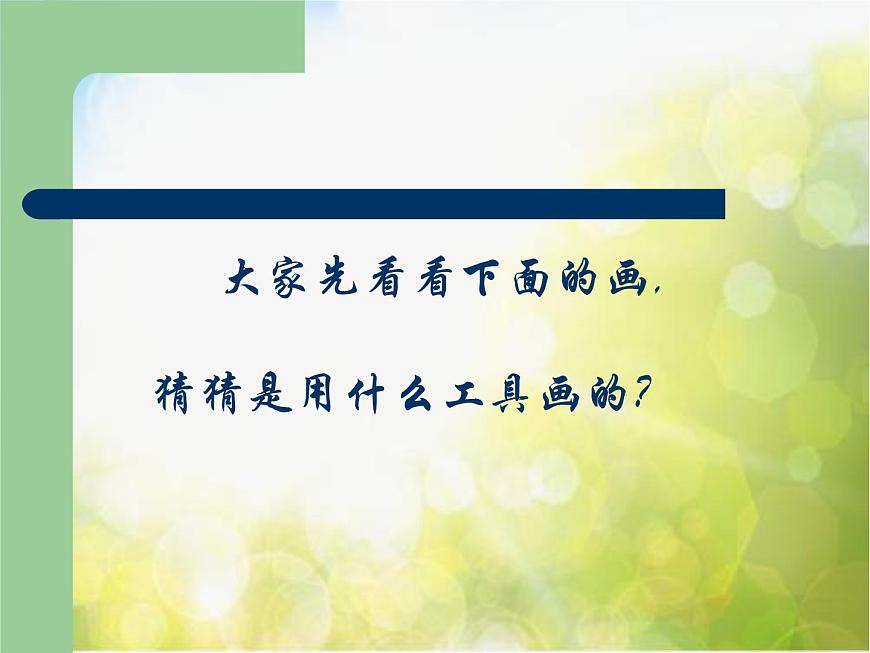 小學  美術  人教版  四年級上冊  第18課 電腦美術──“變形”畫畫課件-(1)第2頁