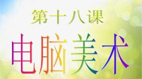 小学美术人教版二年级下册第18课 电脑美术──复制翻转画花边备课课件ppt