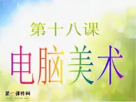 小学 / 美术 / 人教版 / 二年级下册 / 第18课 电脑美术──复制翻转画花边课件