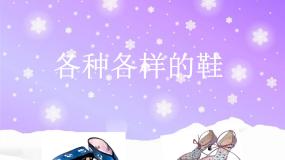 人美版三年级上册18.各种各样的鞋课文配套ppt课件