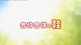 2021学年18.各种各样的鞋备课ppt课件